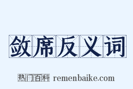 敛席反义词是什么意思的图片